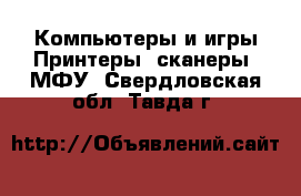 Компьютеры и игры Принтеры, сканеры, МФУ. Свердловская обл.,Тавда г.